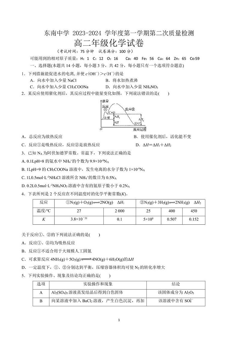 江苏省启东市东南中学2023-2024学年高二上学期第二次质量检测化学试卷第1页