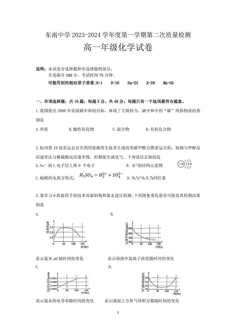 江苏省启东市东南中学2023-2024学年高一上学期第二次质量检测化学试卷01