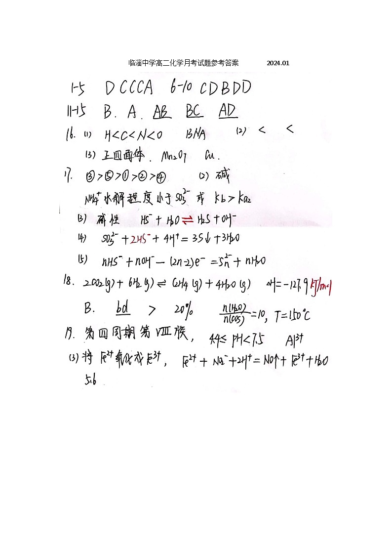 山东省淄博市临淄中学2023-2024学年高二上学期1月阶段性检测化学试题01