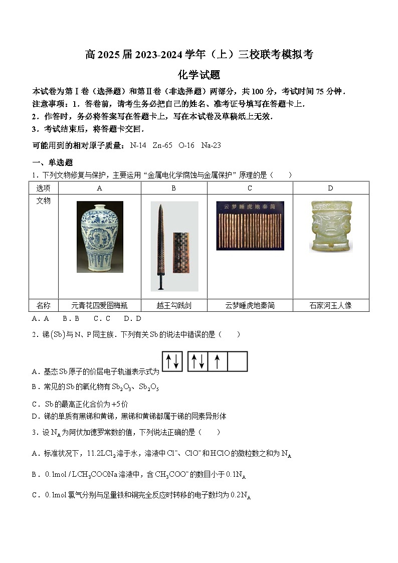 重庆市育才中学2023-2024学年高三上学期三校联考模拟考化学试题（清北班）（Word版附解析）第1页