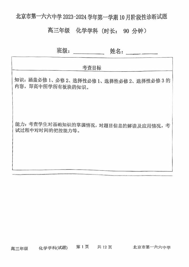 北京一六六中高三上学期月考2023年10月月考化学试题及答案第1页