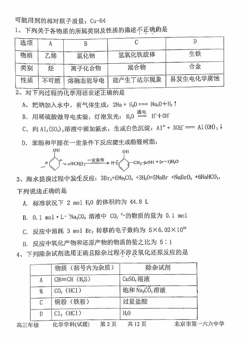 北京一六六中高三上学期月考2023年10月月考化学试题及答案第2页