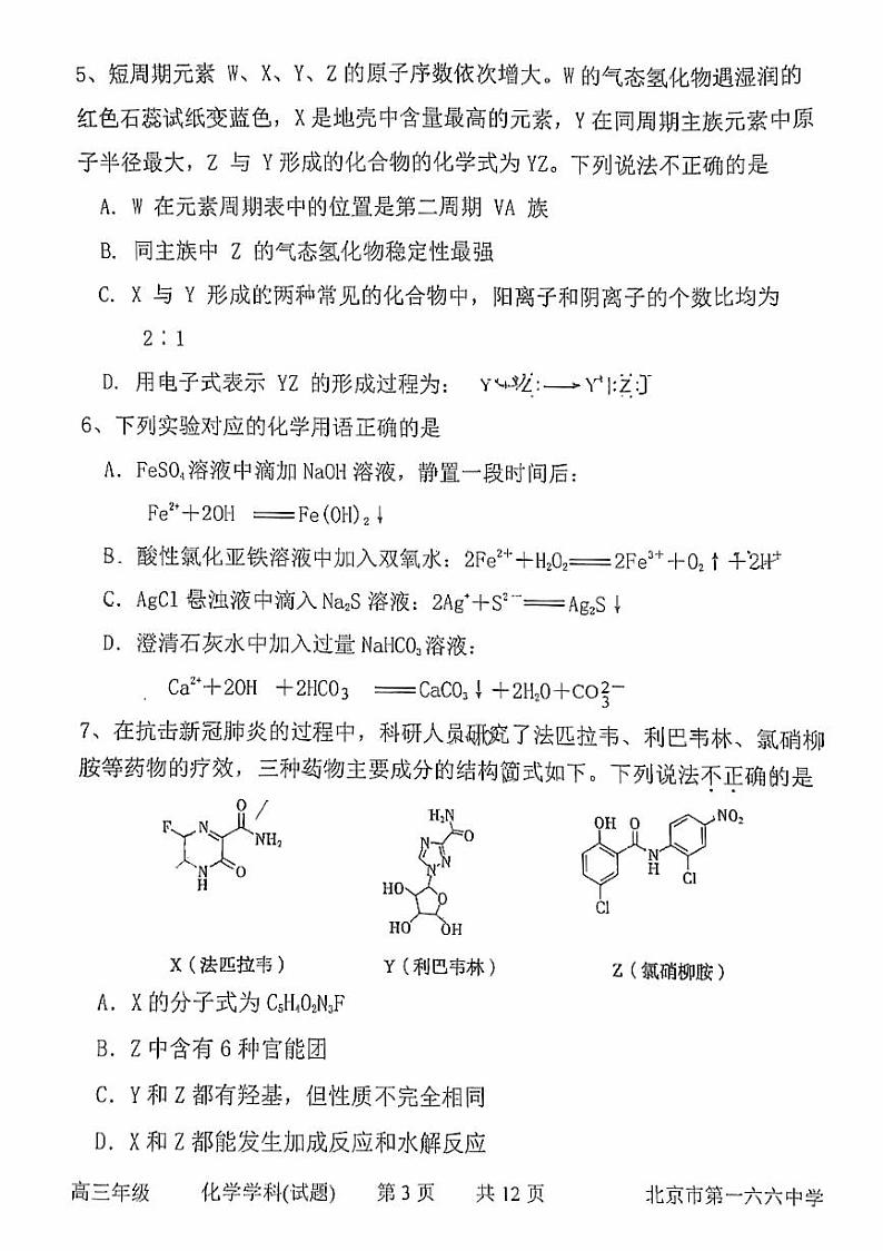 北京一六六中高三上学期月考2023年10月月考化学试题及答案第3页
