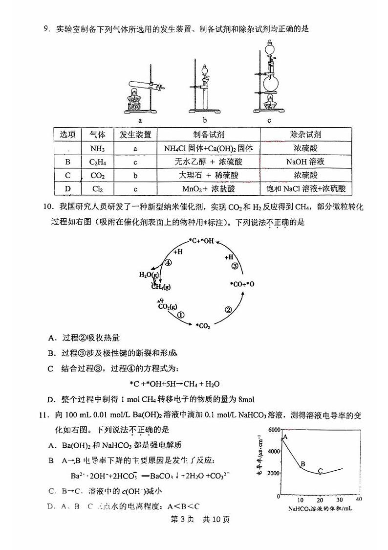 北京一零一中学高三上学期月考2023年10月月考化学试题及答案第3页
