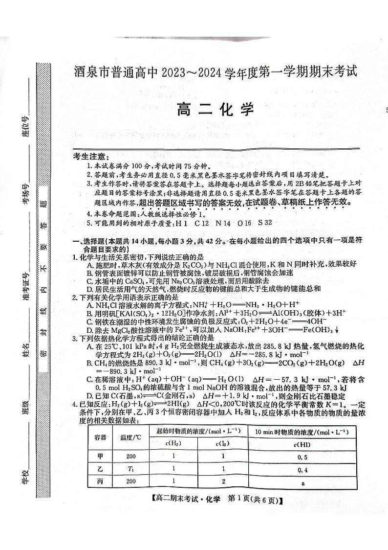 甘肃省酒泉市2023-2024学年高一上学期1月期末化学试题01