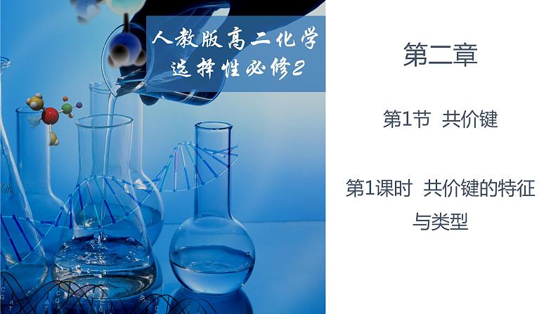 2.1.1共价键的特征与类型 人教版高二化学选择性必修2课件01