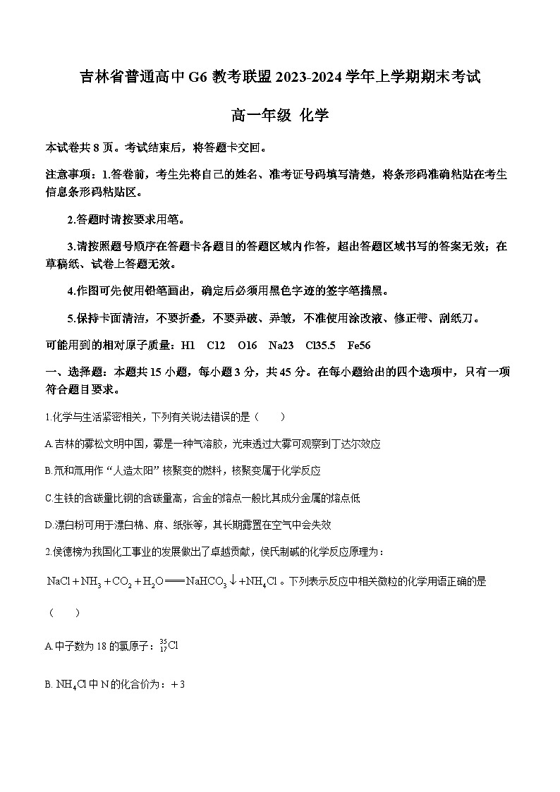 吉林省普通高中G6教考联盟2023-2024学年高一上学期期末考试化学试卷（含答案）第1页