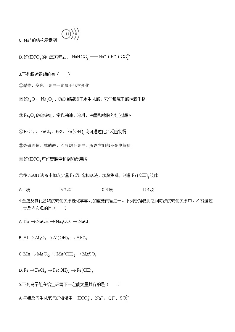 吉林省普通高中G6教考联盟2023-2024学年高一上学期期末考试化学试卷（含答案）第2页