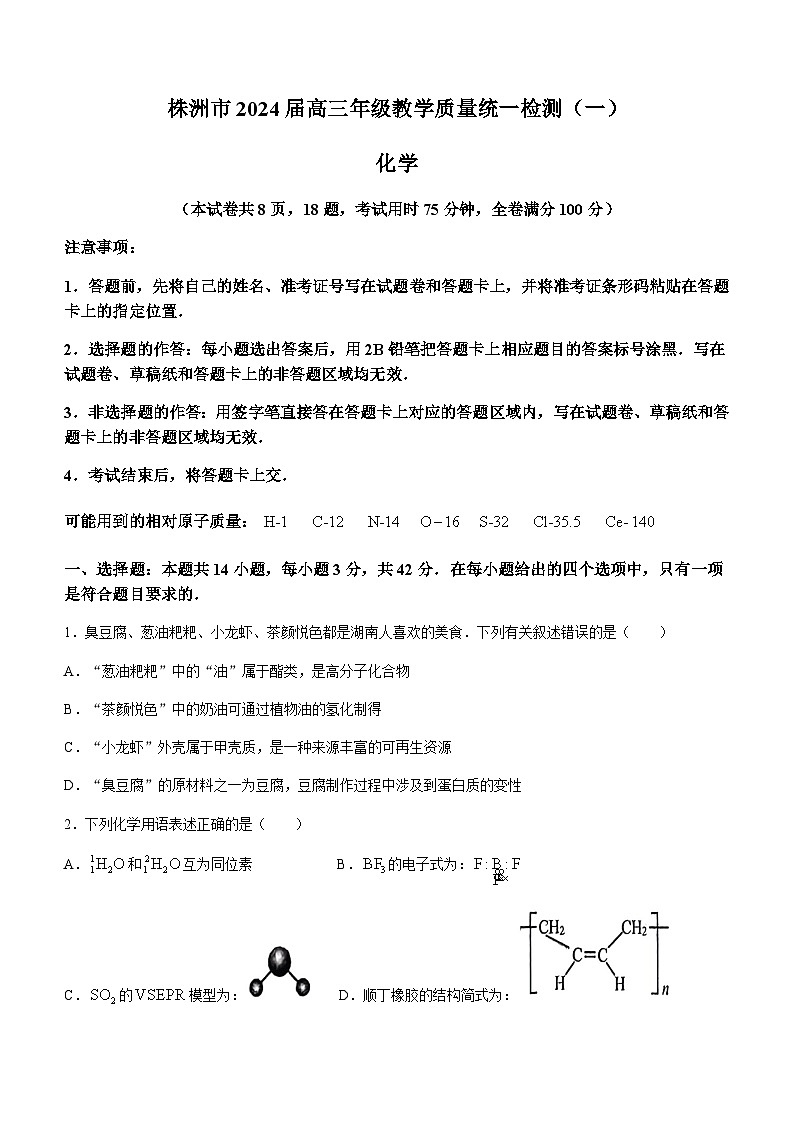 湖南省株洲市2023-2024学年高三上学期1月教学质量统一检测（一）化学试卷（含答案）第1页