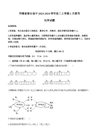 河南省部分高中2023-2024学年高二上学期1月联考化学试题（含答案）