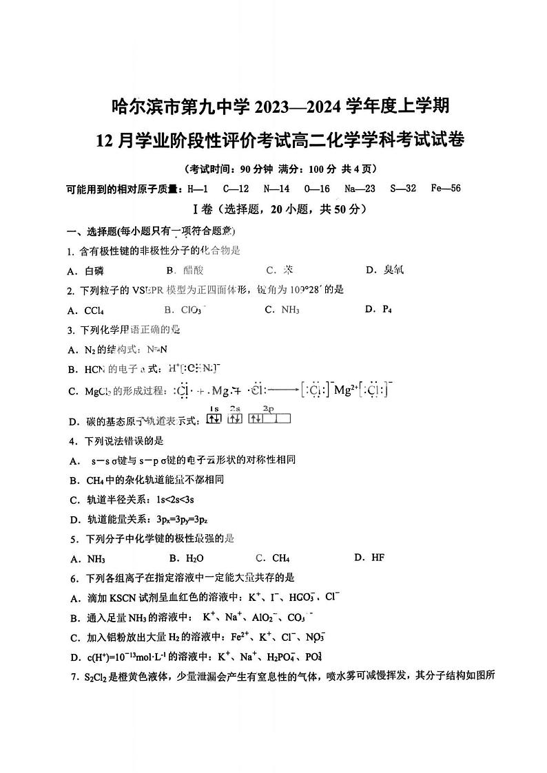哈九中高二（上）2023年12月月考化学试题及答案第1页