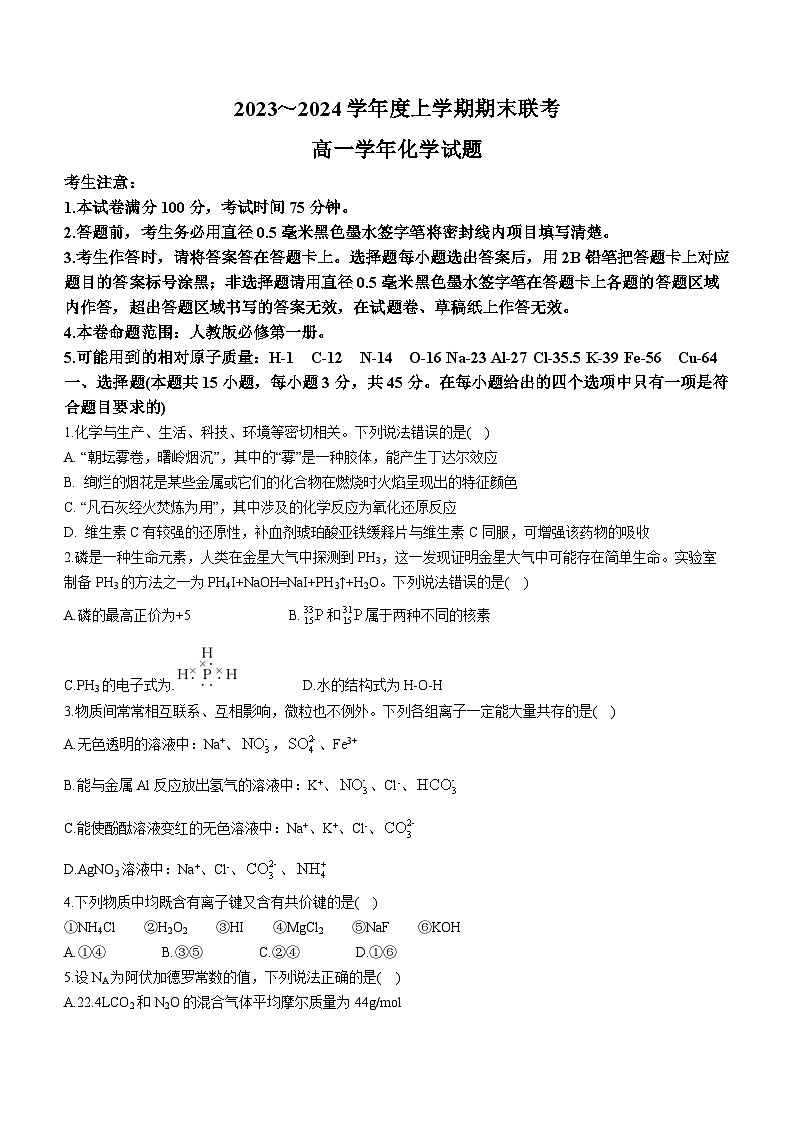 黑龙江省龙东地区五校联考2023-2024学年高一上学期期末化学试卷第1页