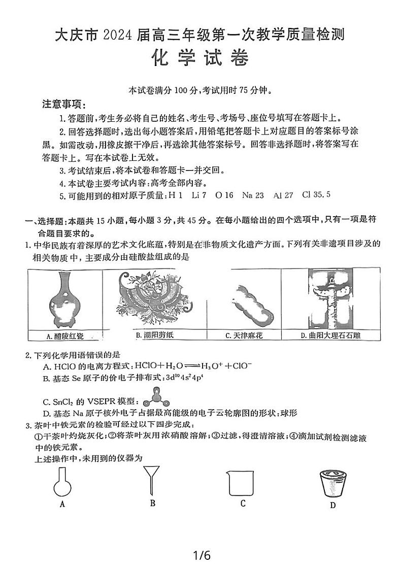 黑龙江省大庆市2023-2024学年高三上学期第一次教学质量检测化学学科试题01