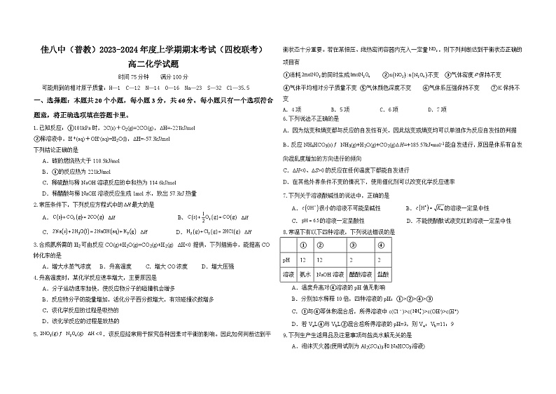黑龙江省佳木斯市三校联考2023-2024学年高二上学期1月期末化学试题第1页