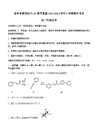 吉林省普通高中G6教考联盟2023-2024学年高二上学期1月期末考试化学试题（含答案）