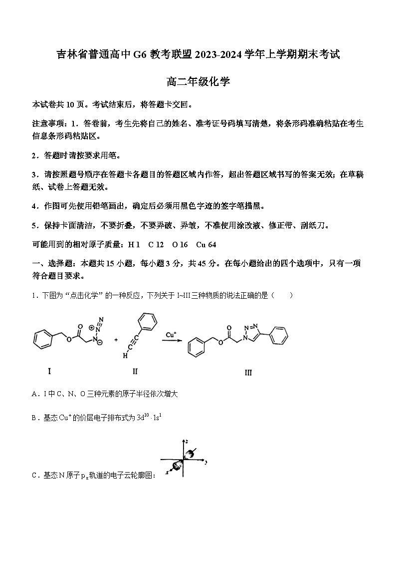 吉林省普通高中G6教考联盟2023-2024学年高二上学期1月期末考试化学试题（含答案）第1页