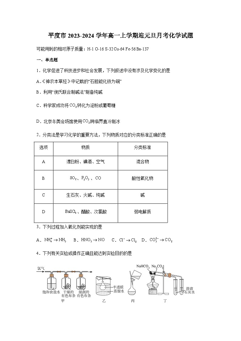 山东省青岛平度市2023-2024学年高一上学期迎元旦月考化学试题第1页