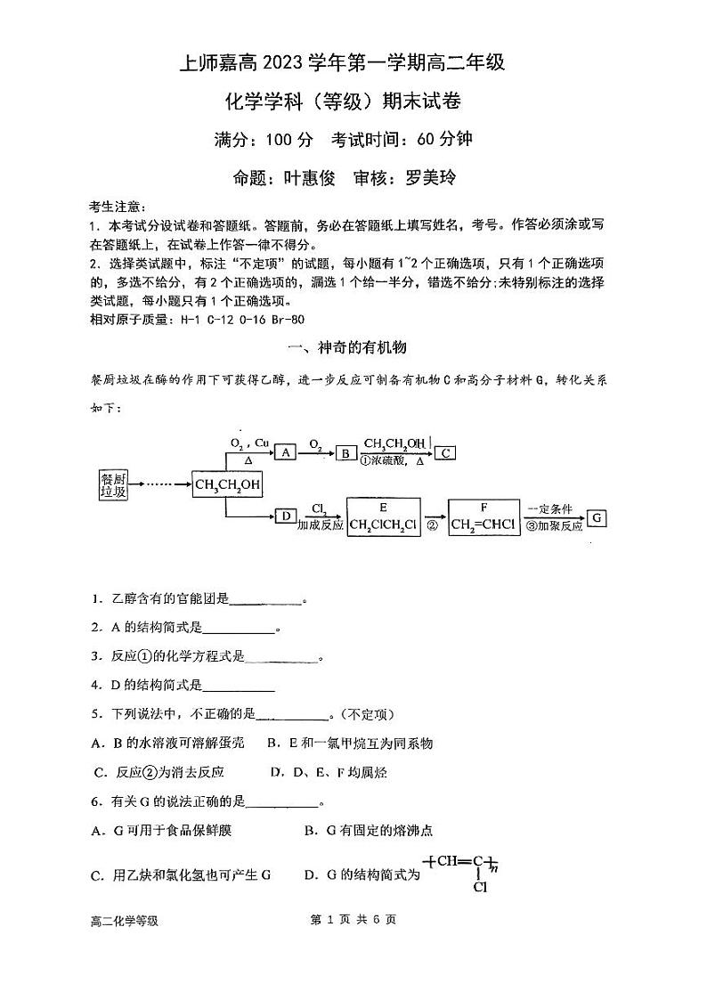 上海师范大学附属嘉定高级中学2023-2024学年高二上学期化学学科（等级）期末试卷01
