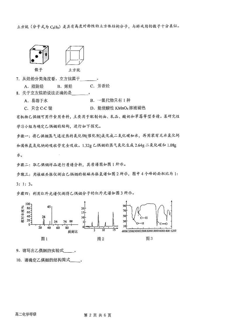 上海师范大学附属嘉定高级中学2023-2024学年高二上学期化学学科（等级）期末试卷02