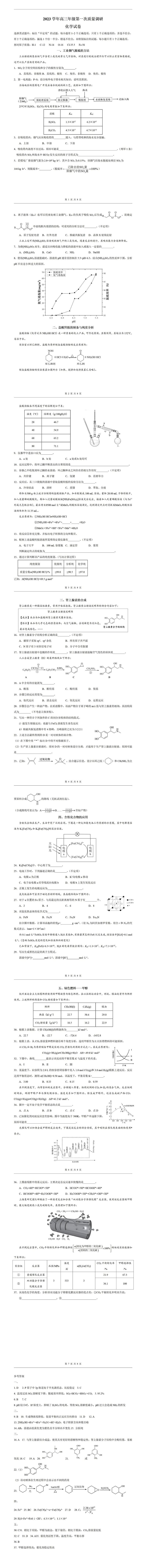 上海市四区联考2023-2024学年高三上学期1月第一次质量检测化学试卷01