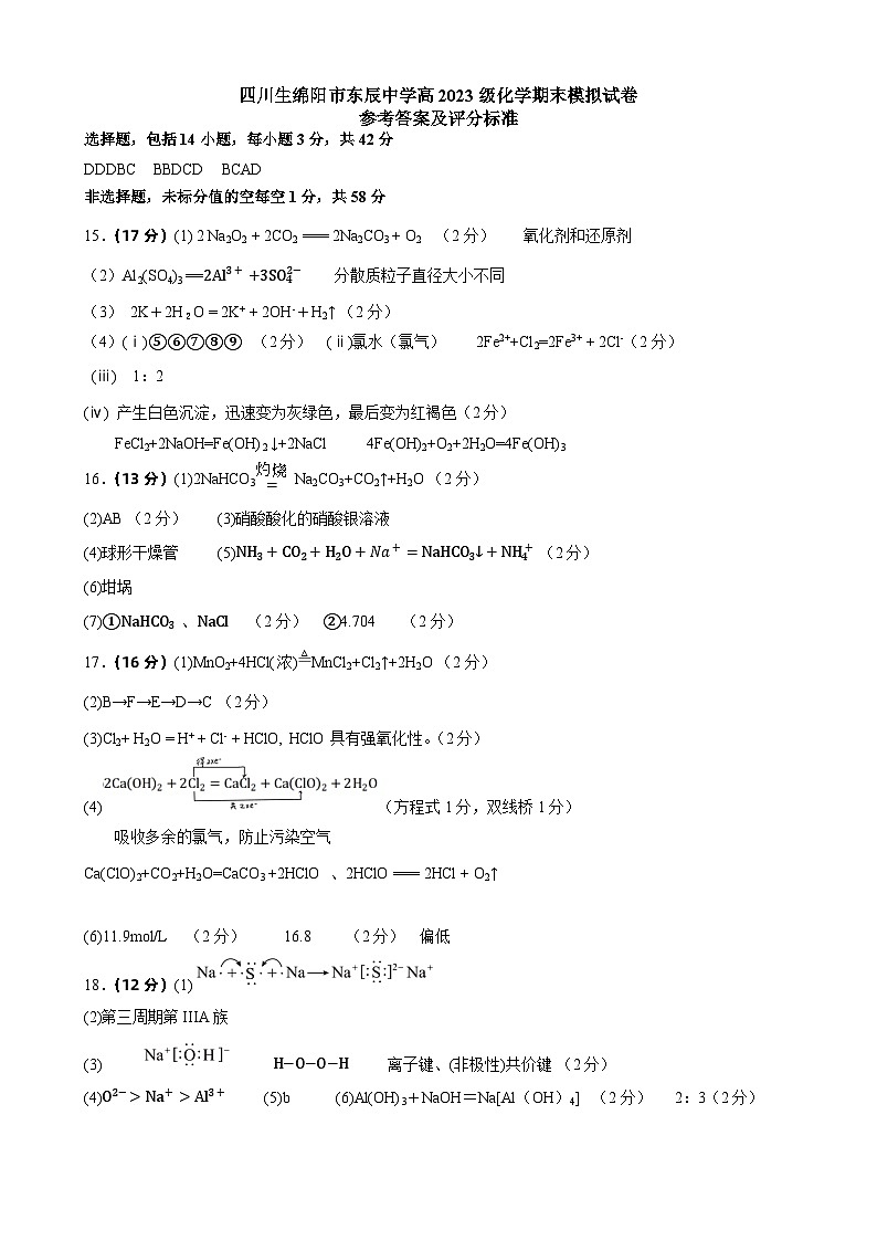 四川省绵阳市东辰学校2023-2024学年高一上学期期末模拟化学试卷01