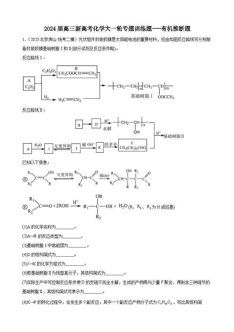 2024届高三新高考化学大一轮专题训练题-- -有机推断题第1页