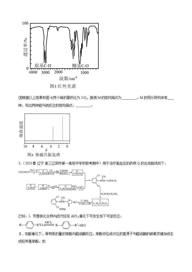 2024届高三新高考化学大一轮专题训练题-- -有机推断题第3页