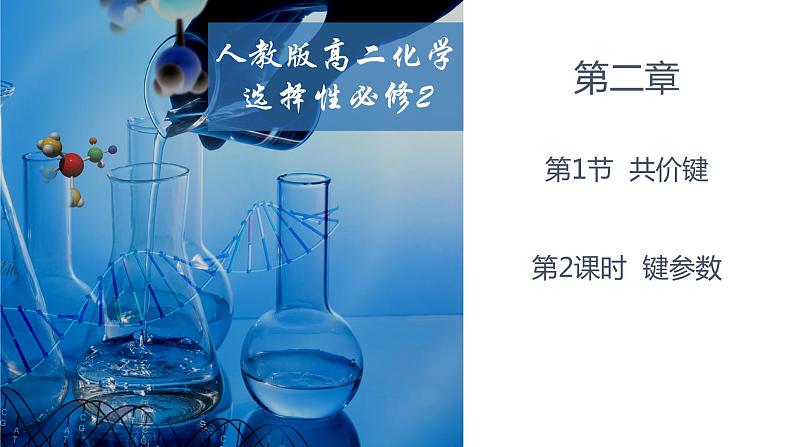 2.1.2键参数 人教版高二化学选择性必修2课件第1页