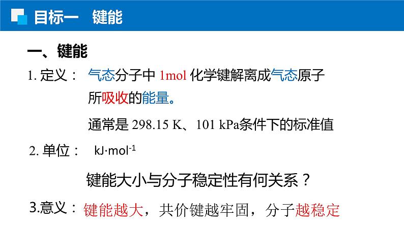 2.1.2键参数 人教版高二化学选择性必修2课件第3页