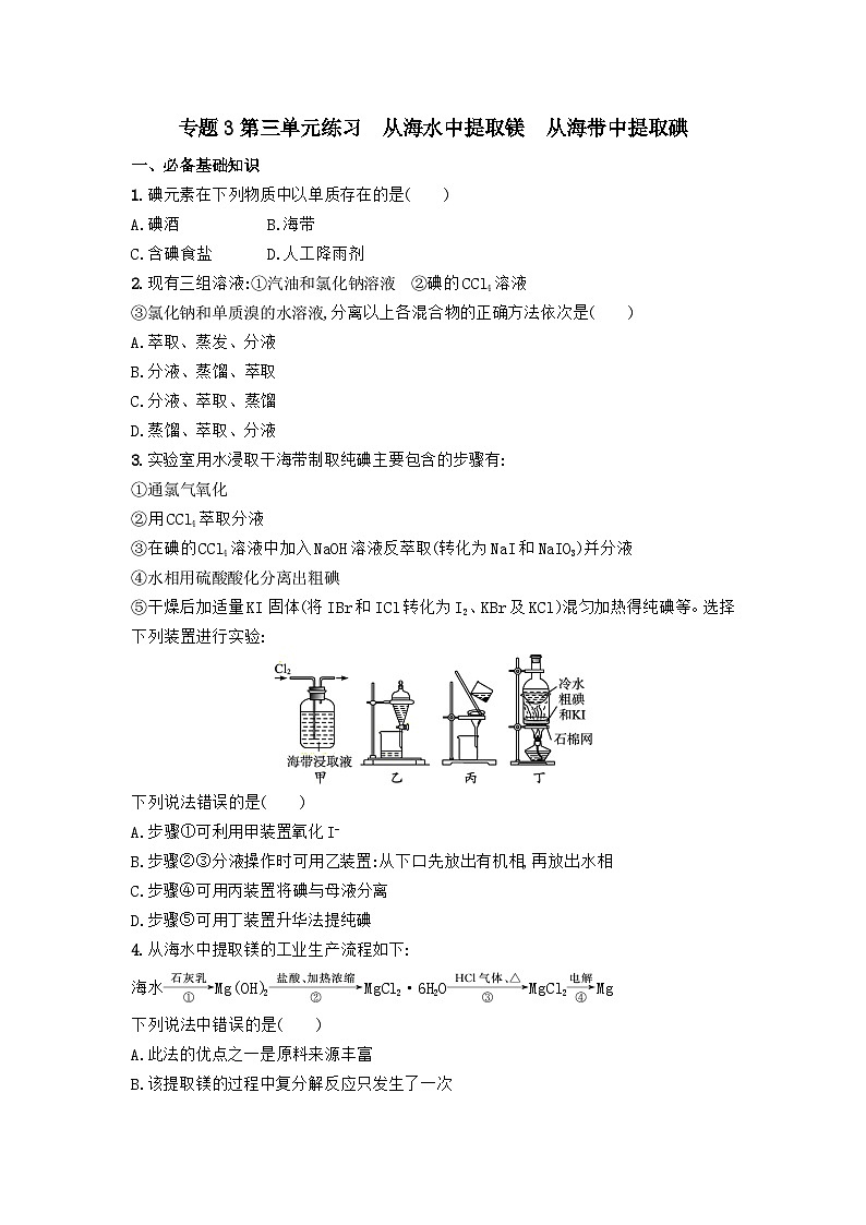 3.3 从海水中提取镁 从海带中提取碘 练习题 2023-2024学年高一上学期化学苏教版（2019）必修第一册01