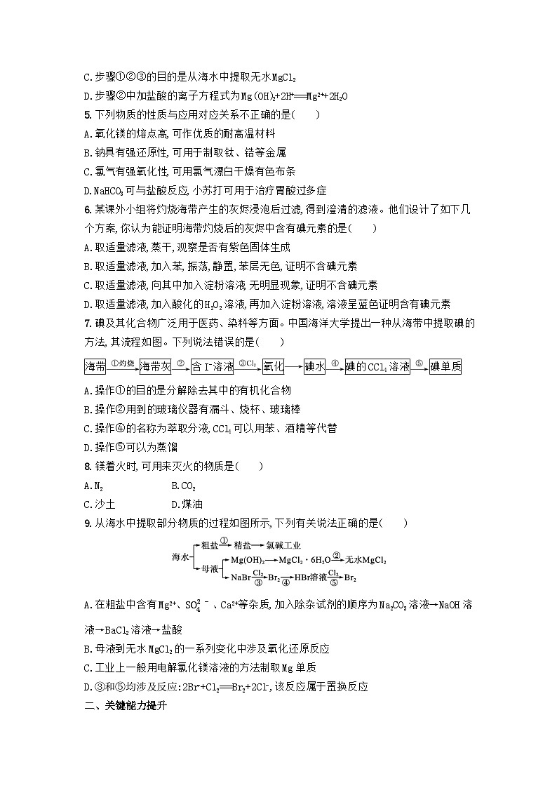 3.3 从海水中提取镁 从海带中提取碘 练习题 2023-2024学年高一上学期化学苏教版（2019）必修第一册02