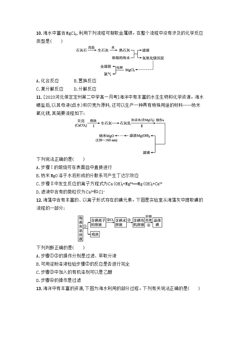 3.3 从海水中提取镁 从海带中提取碘 练习题 2023-2024学年高一上学期化学苏教版（2019）必修第一册03