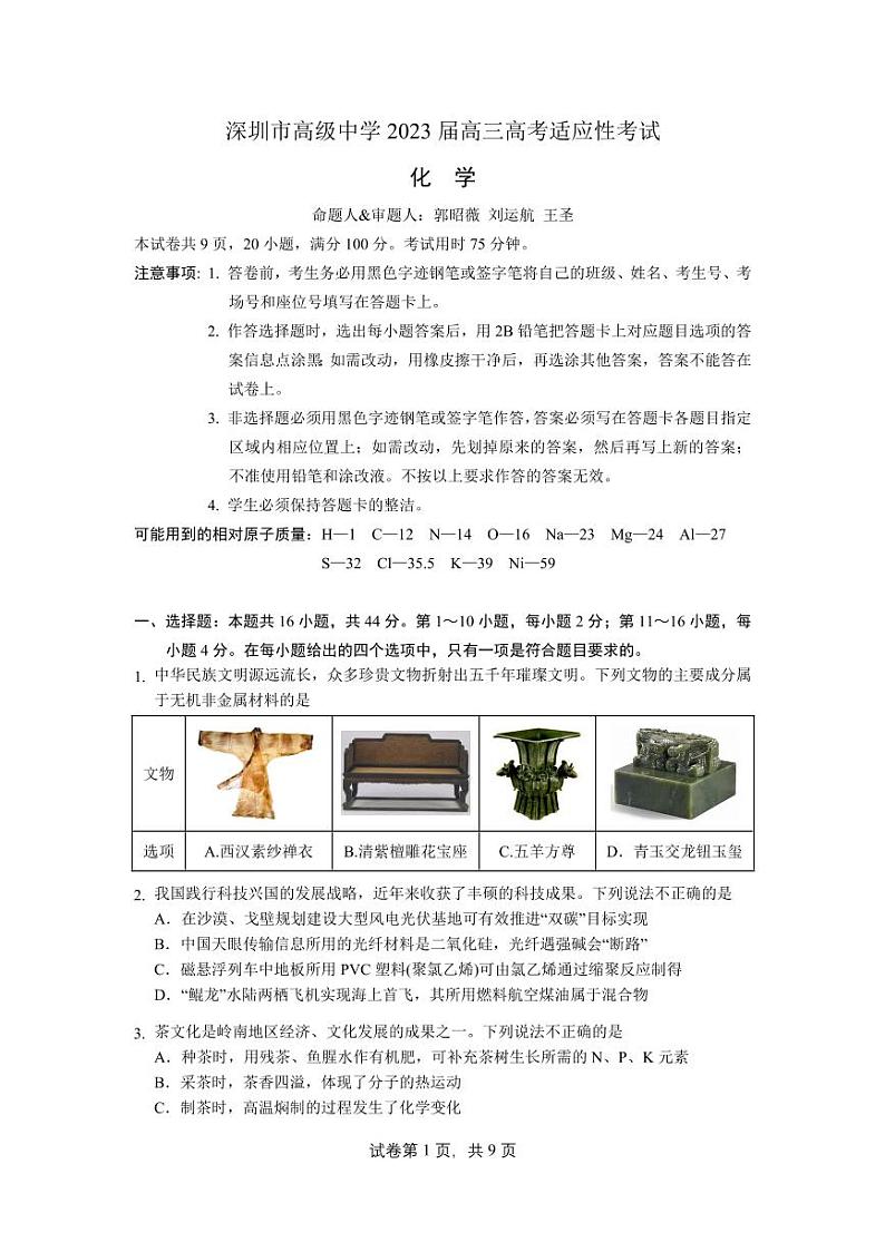 2023届广东省深圳市高级中学高三模拟预测化学试题01