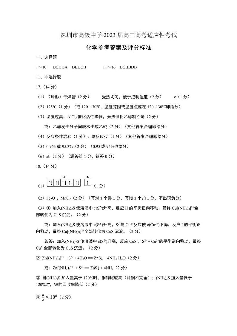 2023届广东省深圳市高级中学高三模拟预测化学试题01