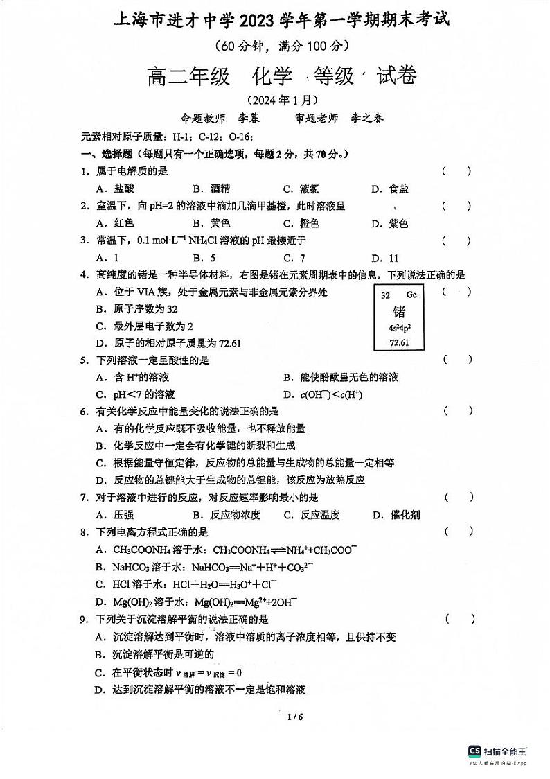 上海市进才中学2023-2024学年高二上学期1月期末化学试题01