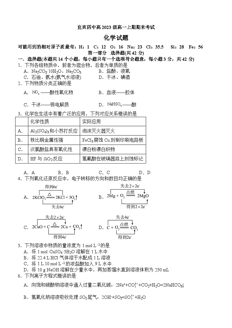 四川省宜宾市宜宾四中2023-2024学年高一上学期1月期末考试化学试题01