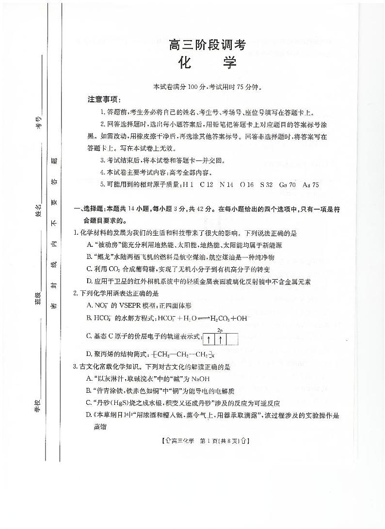 甘肃省武威市2023-2024学年高三上学期1月期末化学试题01