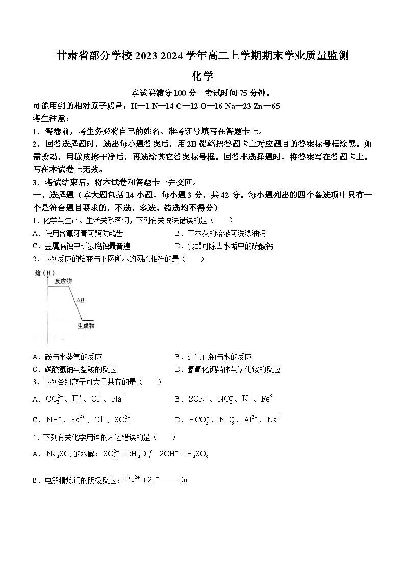 甘肃省部分学校2023-2024学年高二上学期期末学业质量监测化学试题（含答案）第1页