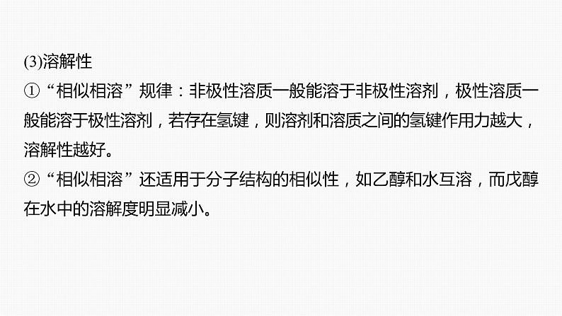 专题二 物质结构与性质 主观题突破 3.分子结构与性质原因解释课件-2024年高考化学二轮复习05