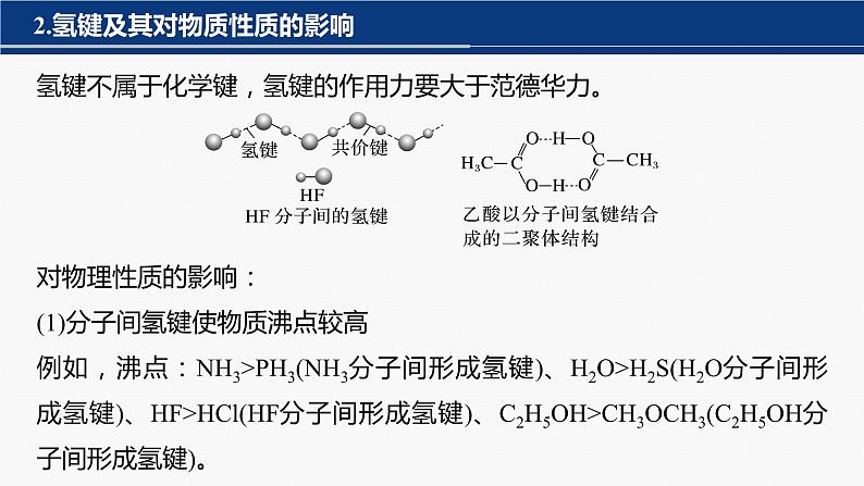 专题二 物质结构与性质 主观题突破 3.分子结构与性质原因解释课件-2024年高考化学二轮复习06