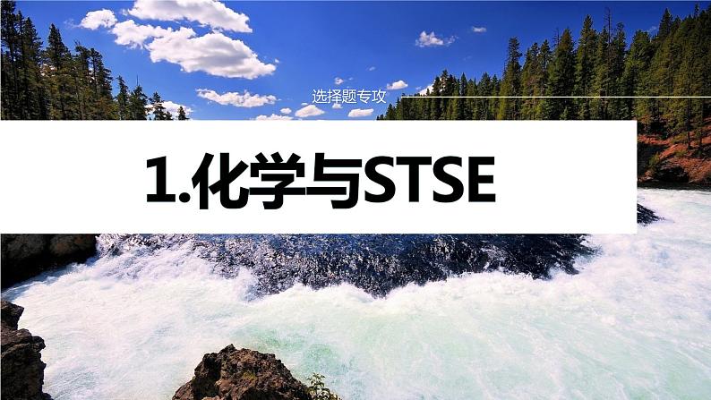 专题三 元素及其化合物 选择题专攻 1.化学与STSE课件-2024年高考化学二轮复习第1页