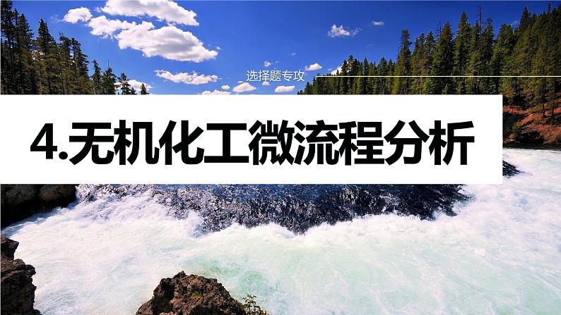 专题三 元素及其化合物 选择题专攻 4.无机化工微流程分析课件-2024年高考化学二轮复习第1页