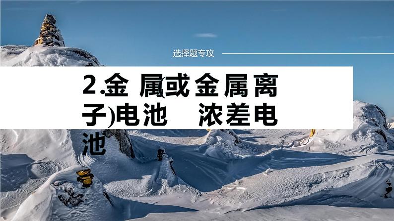 专题四 电化学 选择题专攻　2.金属(或金属离子)电池　浓差电池课件-2024年高考化学二轮复习第1页