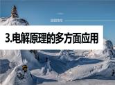 专题四 电化学 选择题专攻　3.电解原理的多方面应用课件-2024年高考化学二轮复习