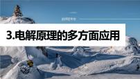 专题四 电化学 选择题专攻　3.电解原理的多方面应用课件-2024年高考化学二轮复习