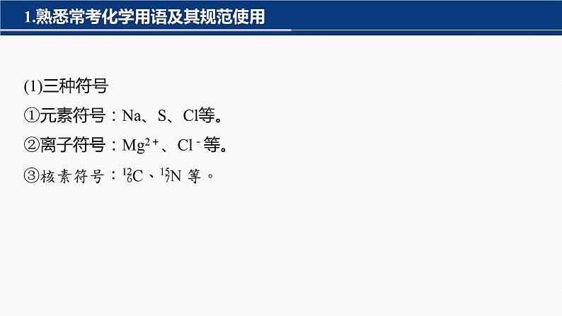 专题一化学用语与基本概念 选择题专攻1.化学用语的规范使用课件-2024年高考化学二轮复习03