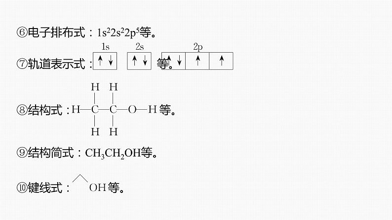 专题一化学用语与基本概念 选择题专攻1.化学用语的规范使用课件-2024年高考化学二轮复习05