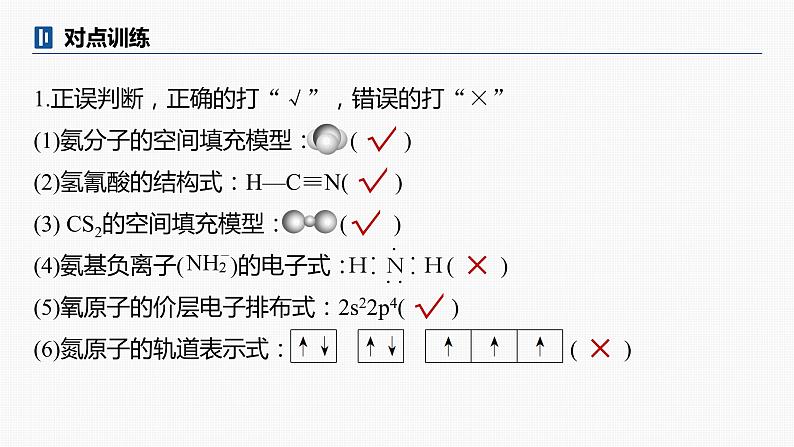 专题一化学用语与基本概念 选择题专攻1.化学用语的规范使用课件-2024年高考化学二轮复习08