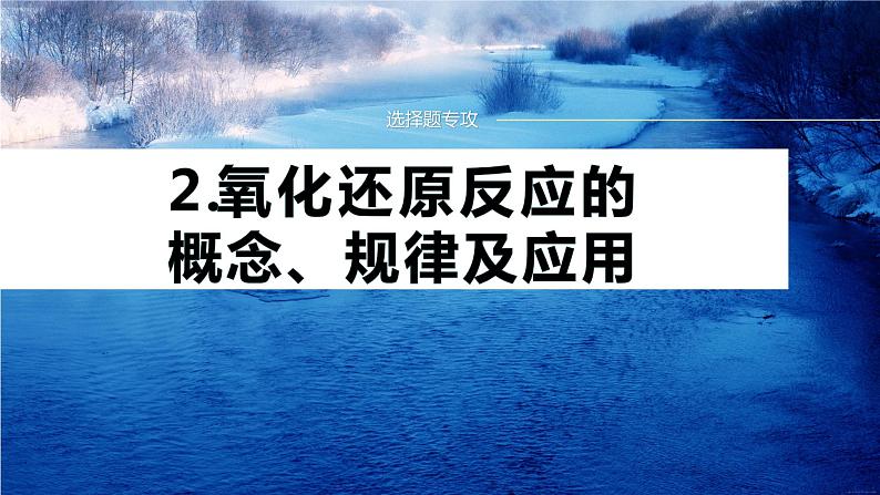 专题一化学用语与基本概念 选择题专攻2.氧化还原反应的概念、规律及应用课件-2024年高考化学二轮复习第1页