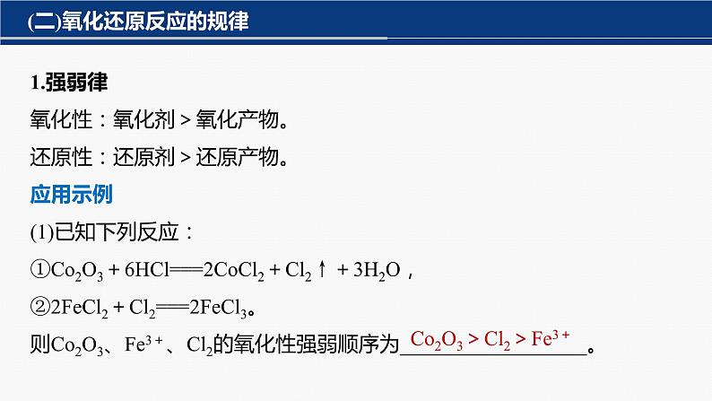 专题一化学用语与基本概念 选择题专攻2.氧化还原反应的概念、规律及应用课件-2024年高考化学二轮复习第4页